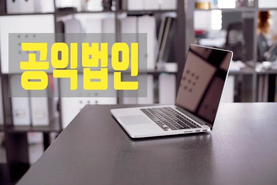 공익법인 설립 허가 절차 2026: 장학재단 포함 필수 조건 총정리 2