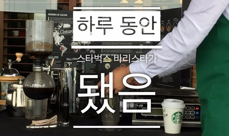 스타벅스 바리스타 체험 2026: 커피 추출부터 학술회까지 실제 후기 — 한식 레시피 — alonzohenrie