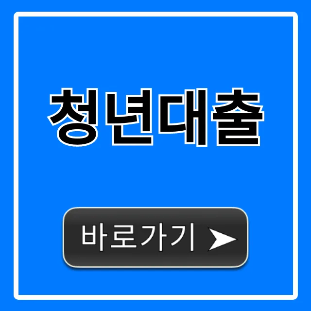 2026년 청년대출 정부지원, 자격 조건 및 신청 방법 완벽 분석