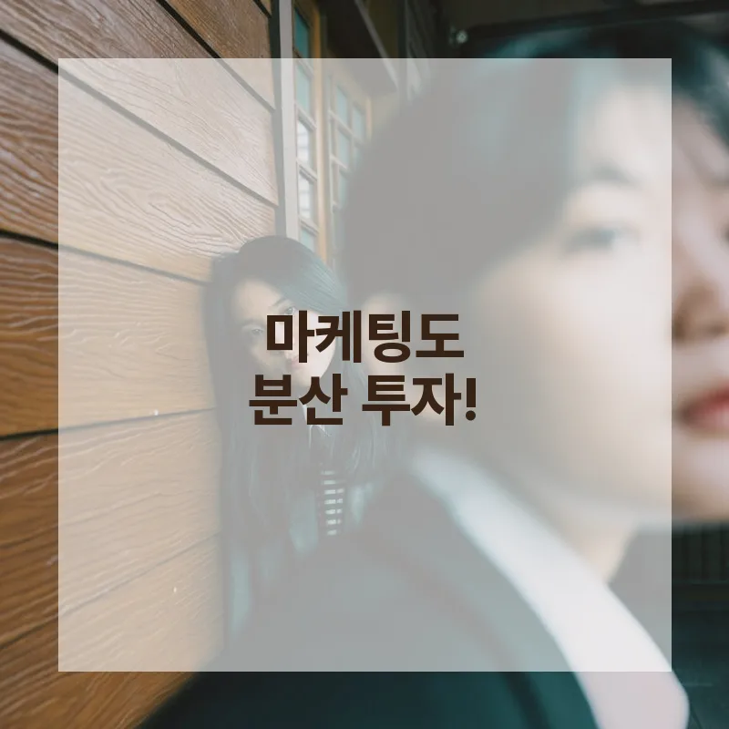 사업 안정성 높이는 분산 투자 전략 2026 2