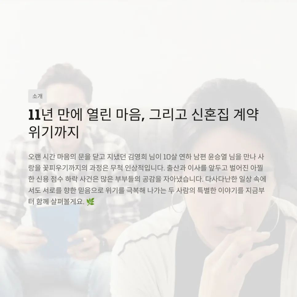 김영희 10살 연하 남편 윤승열, 대출 위기 극복 스토리 2026 3