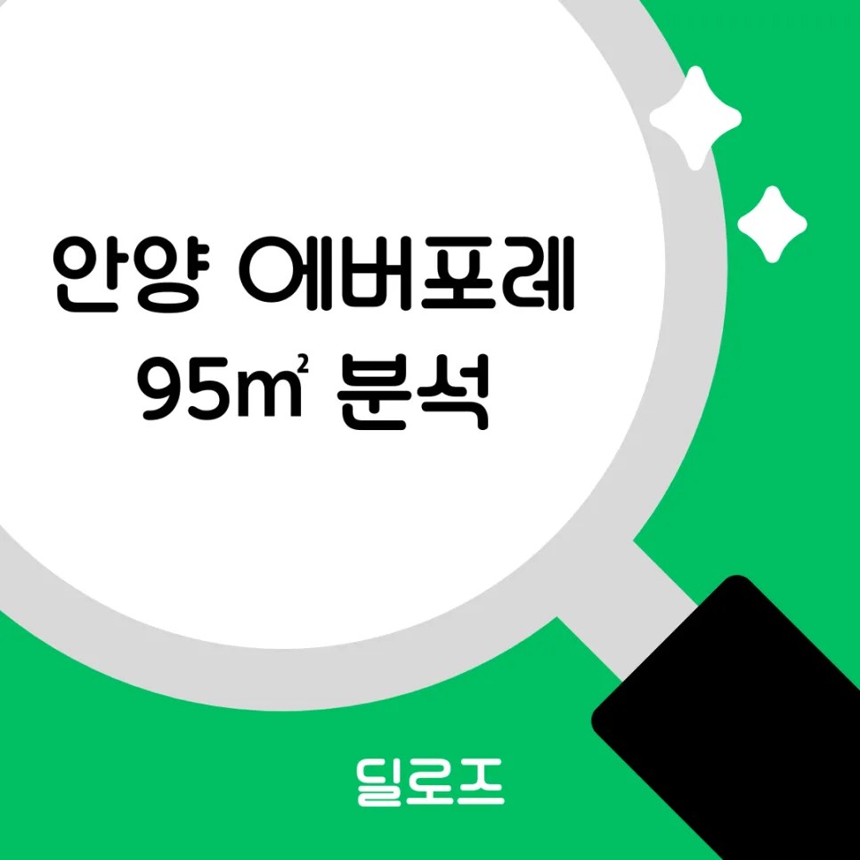 안양 에버포레 분양가 10억? 2026년 청약 전 필수 체크리스트