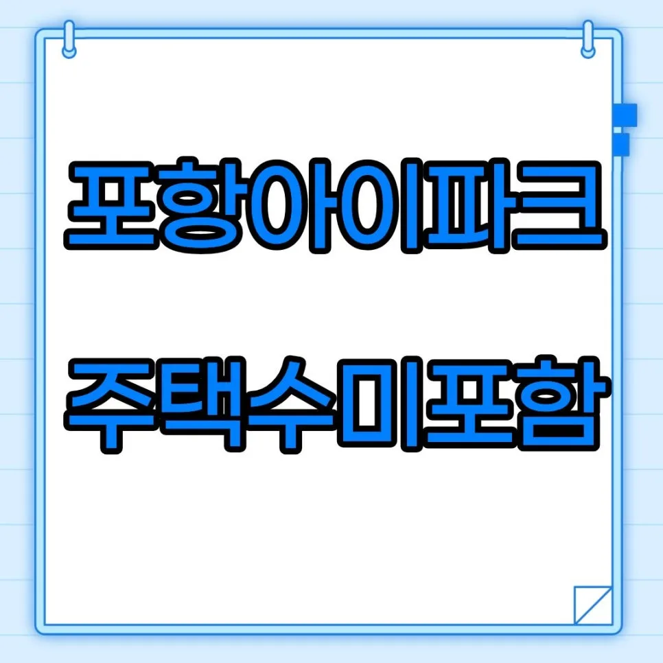 포항 아이파크 3억대 특별분양 2026년 마지막 기회 총정리