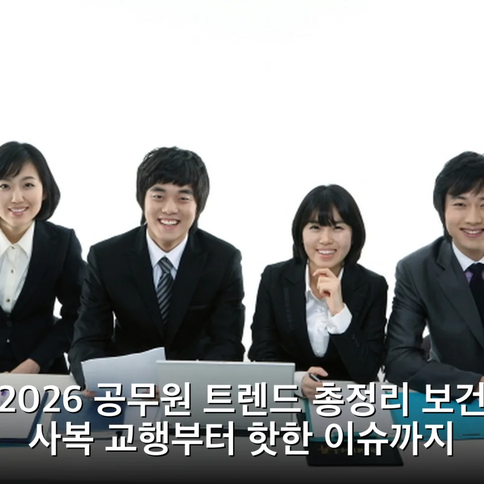 2026 공무원 직렬별 전망 및 이슈 총정리