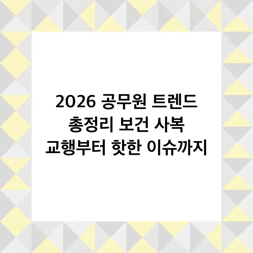2026 공무원 직렬별 전망 및 이슈 총정리 2