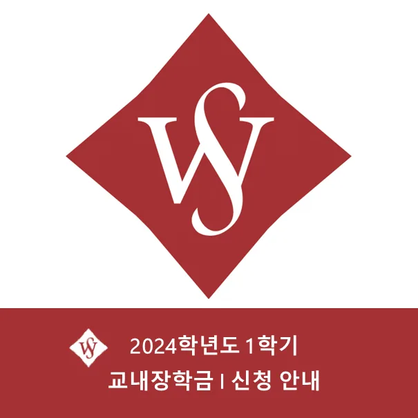 서울여대 교내장학금 I 신청 방법 2026년 완벽 가이드 — 교육·학문 — seoul_womens