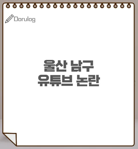 울산 벚꽃 영상 논란: 선정적 표현 문제점과 대안 2026
