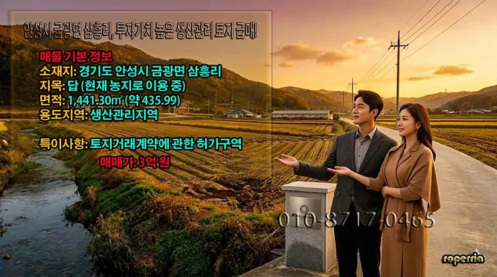 안성 금광면 토지 투자 2026: 생산관리지역 가치 분석 3