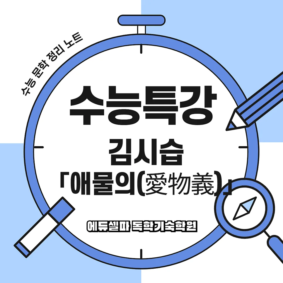 애물의 해석: 김시습의 만물 사랑법 2026년 총정리 — 문학·책 — realedusherpa 1