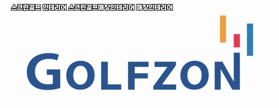 영양군 스크린골프 장비 철거 시기 2026: 비용 절감 노하우 2
