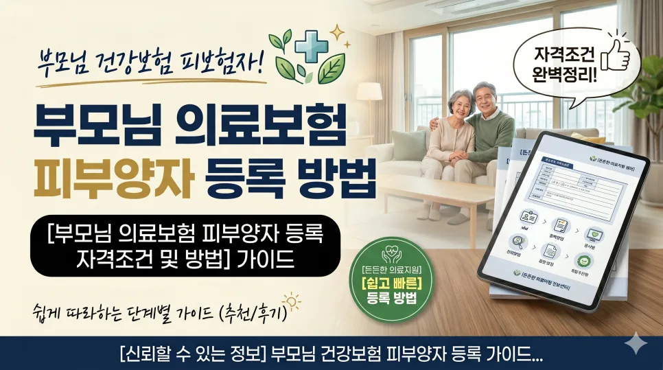 부모님 건강보험 피부양자 등록, 2026년 기준 자격조건 완벽 정리