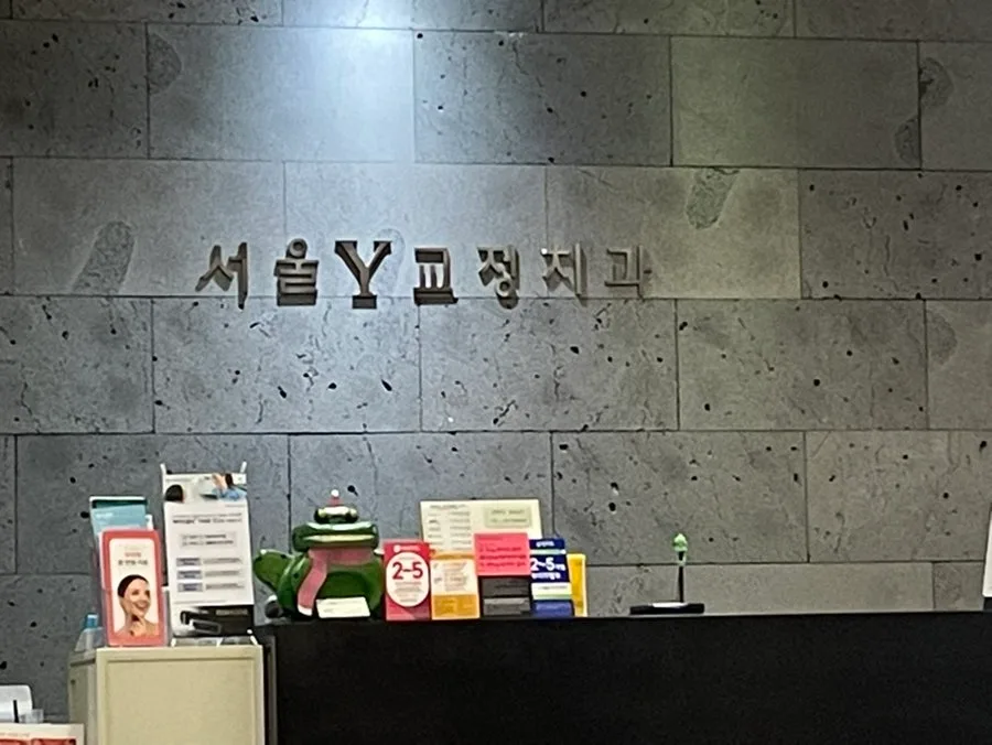아이 치아교정, 서울Y치과에서 안심하고 맡기는 법 2026