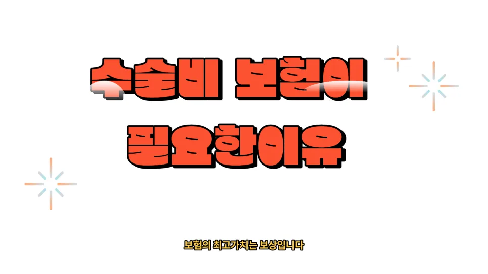 수술비보험, 실비보험 부족분 채우는 핵심 보장 2026년 총정리 3