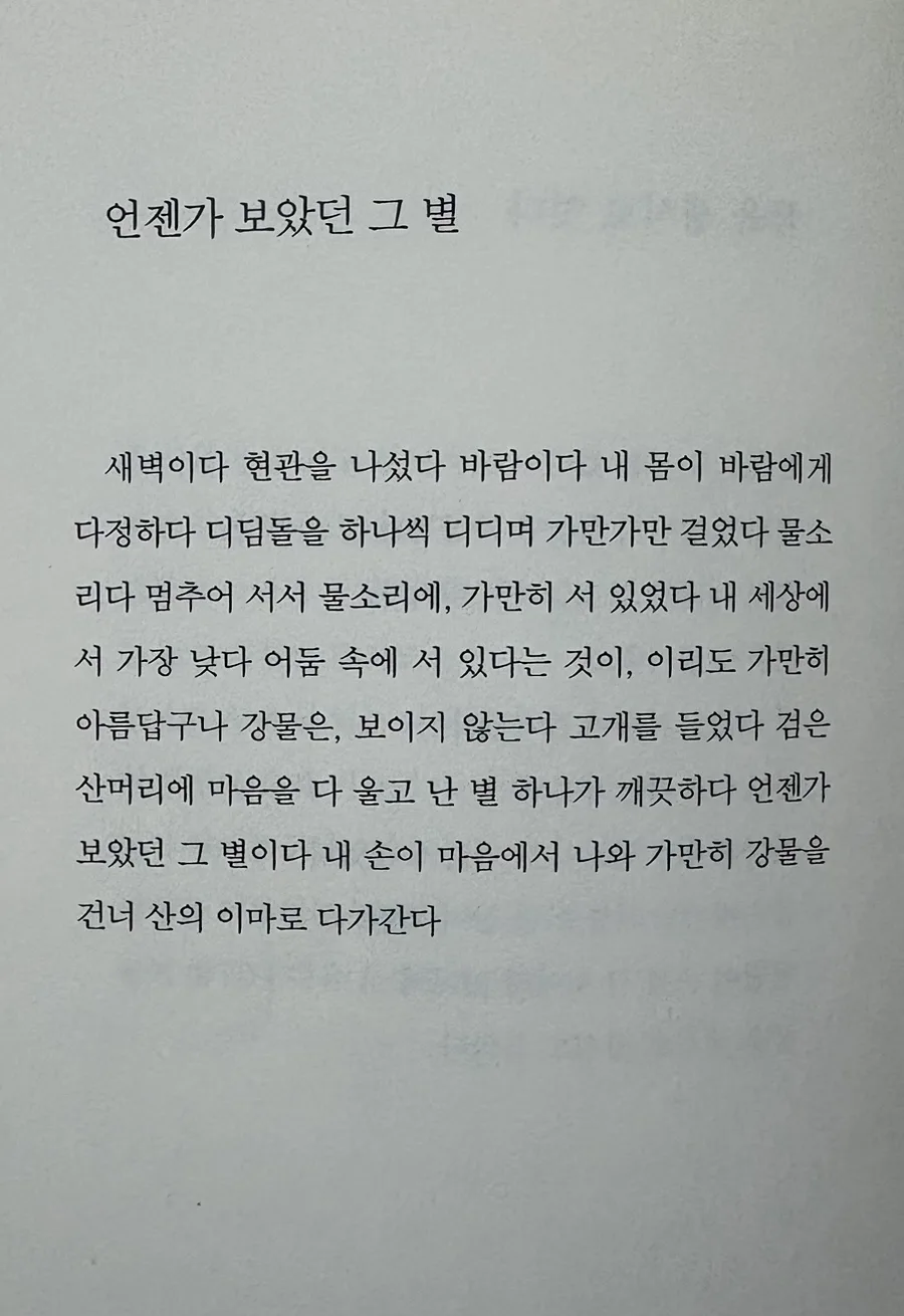 김용택 시 '언젠가 보았던 그 별' 감상법 2026 2