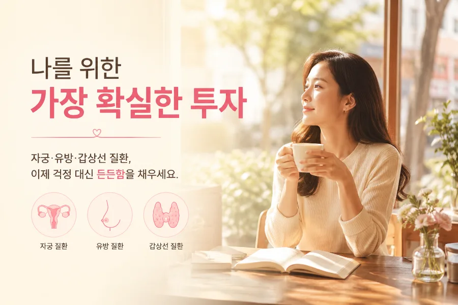 여성암·전이암 보장 2026: 여성 건강보험 똑똑하게 고르는 법 — 건강·의학 — luceluminosa