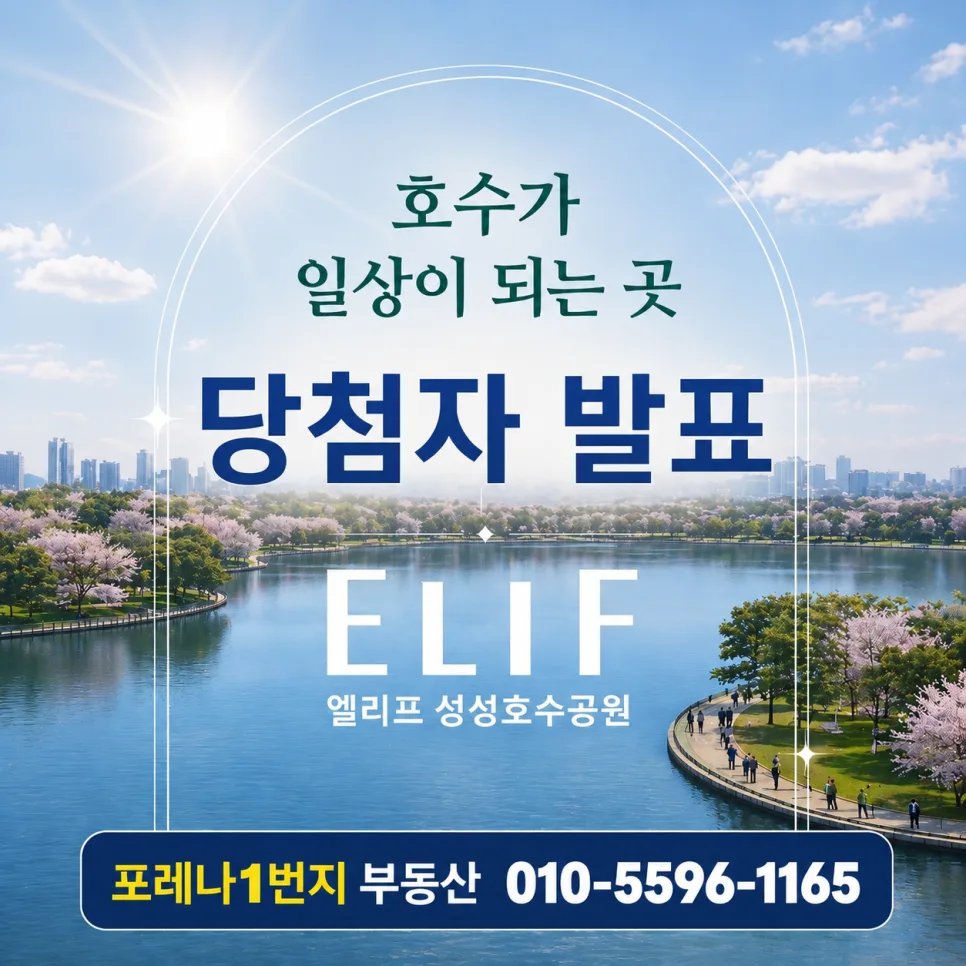 성성호수공원 엘리프 청약 경쟁률 2026년 분석 및 당첨자 발표 확인 — 일상·에세이 — bigleg73
