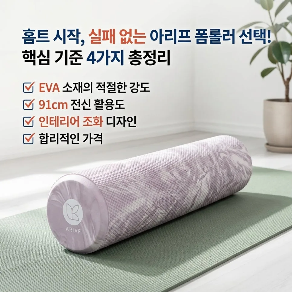 아리프 폼롤러 91cm, 홈트 스트레칭 효과 극대화하는 법 2026 2