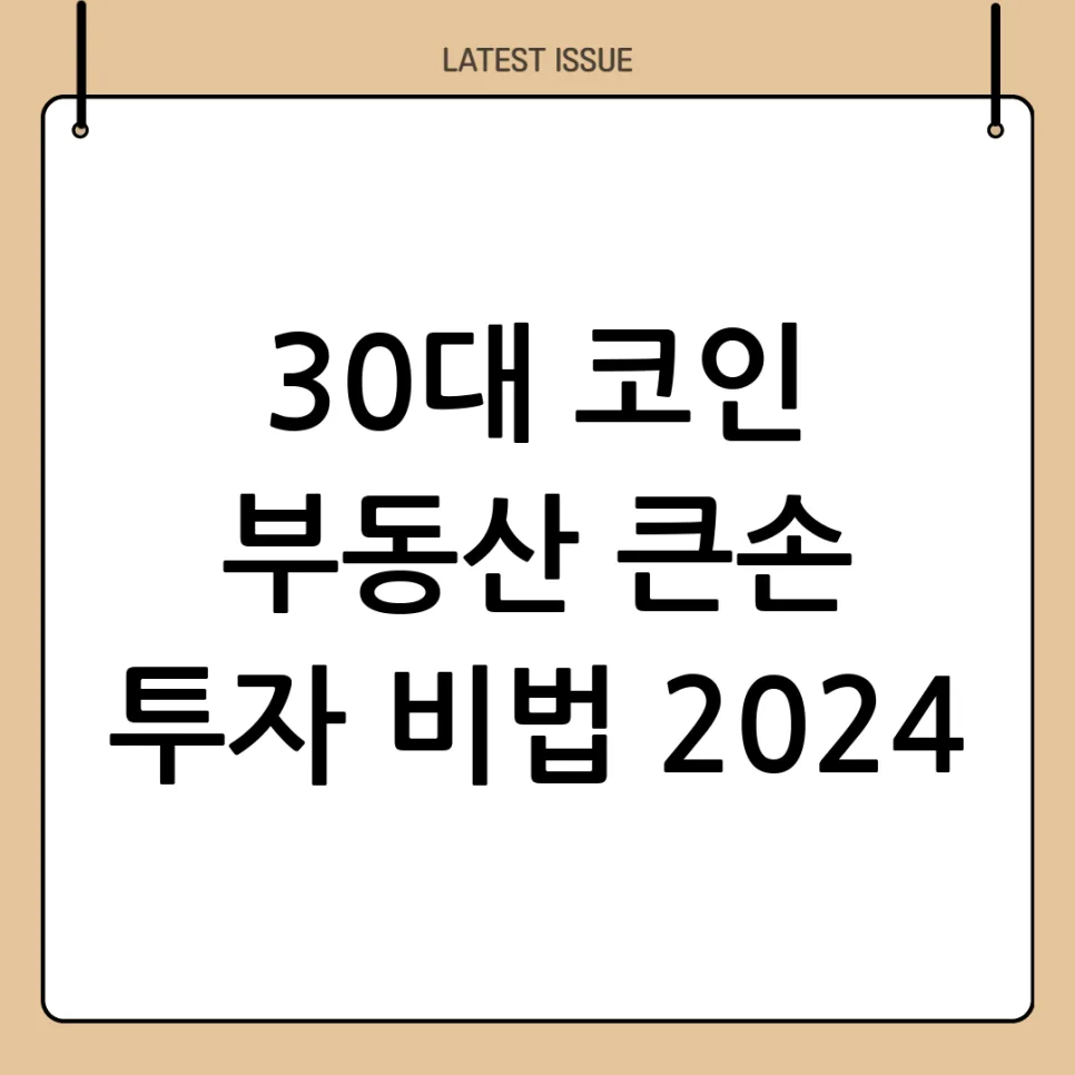 30대 코인 vs 부동산 2026년 투자 전략 비교