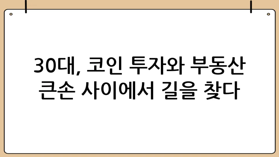 30대 코인 vs 부동산 2026년 투자 전략 비교 2