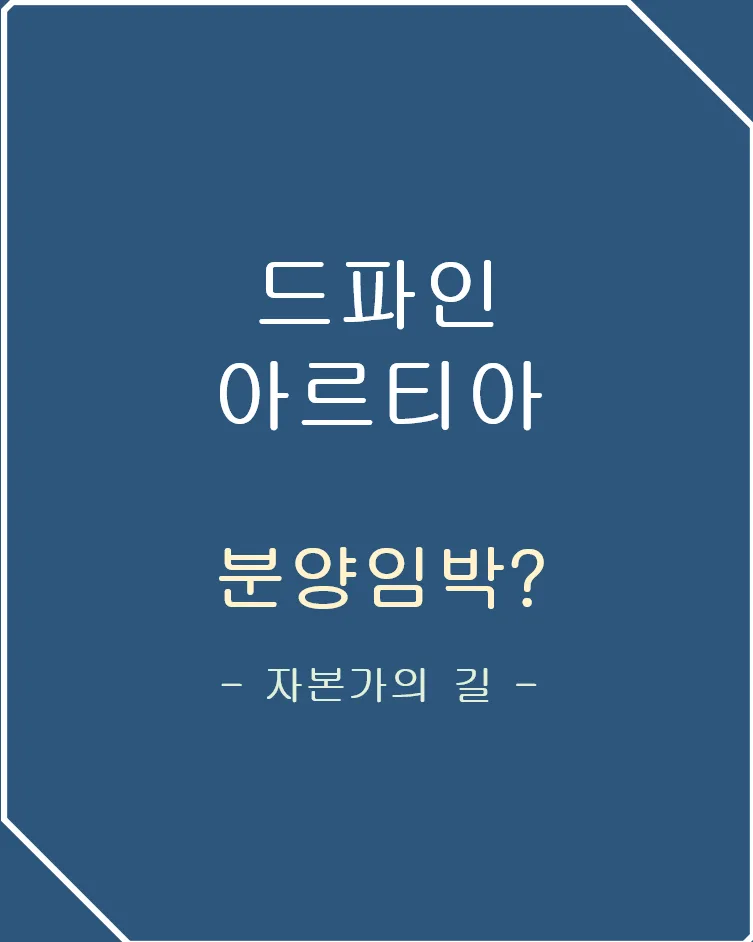 노량진 드파인 아르티아 분양가 및 입지 분석 2026 — 비즈니스·경제 — acecho3580