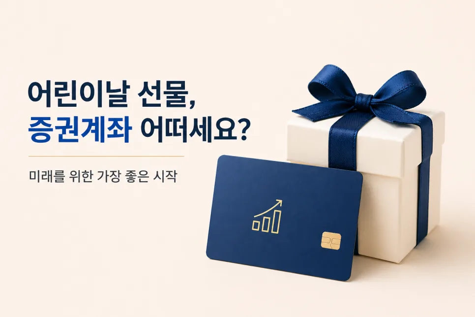 2026년 미성년 자녀 주식계좌, 부모가 꼭 알아야 할 투자 전략