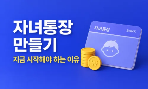 2026년 미성년 자녀 주식계좌, 부모가 꼭 알아야 할 투자 전략 2