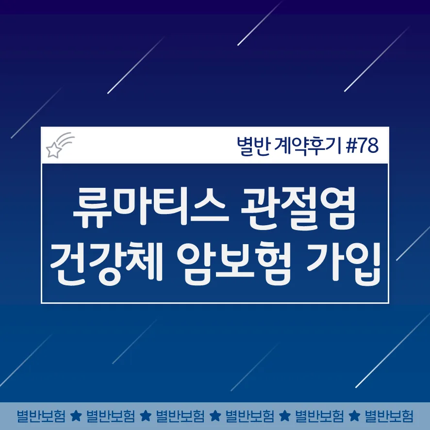 자가면역질환 암보험 가입 가능할까? 2026년 심사 승인 후기