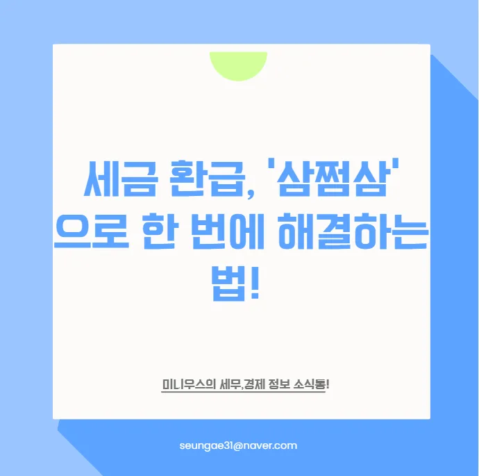 정부 지원금 & 세금 환급 2026: 삼쩜삼으로 찾는 법 총정리