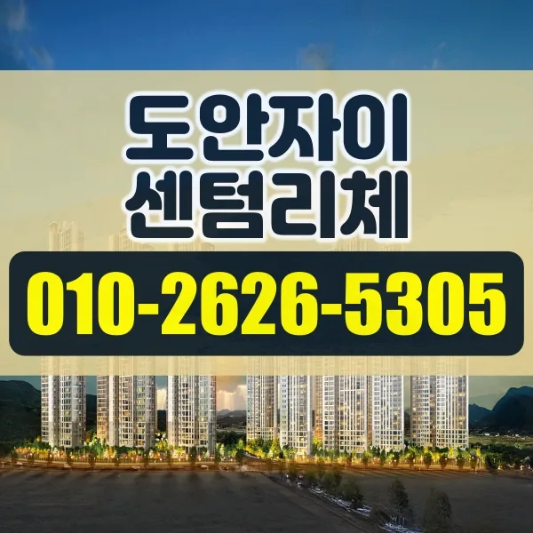 대전 도안자이 센텀리체 청약 입지 분석 2026 — 비즈니스·경제 — geavnbk5259