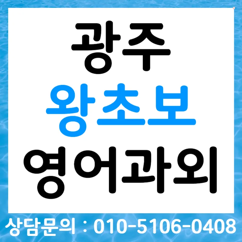 광주 영어회화 2026: 왕초보 오픽/토스/비즈니스 완벽 대비 — 어학·외국어 — tlvk0309