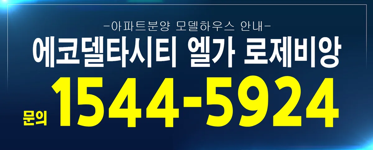 에코델타시티 엘가 로제비앙: 미분양, 신도시 생활 전략 2