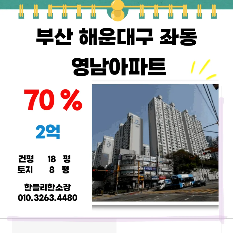 해운대 영남아파트 경매, 2026년 유찰가 분석 및 투자 전략