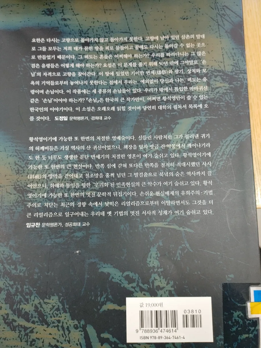 이념 갈등 속 신앙의 시련: 『손님』 비평 2026 3