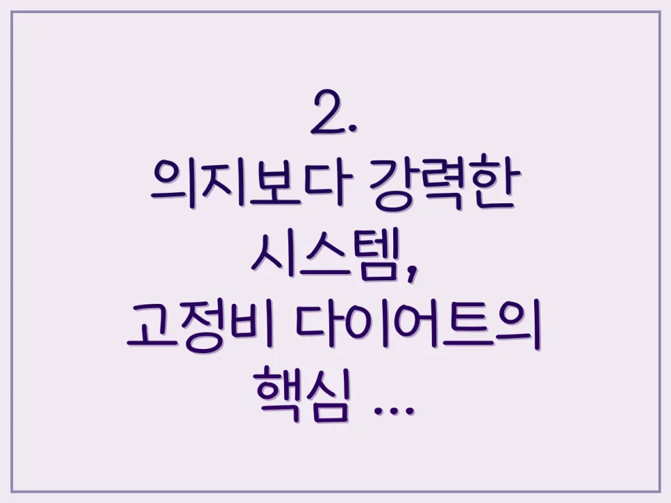 고정비 줄이기 2026: 통장 잔고 지키는 3단계 시스템 2