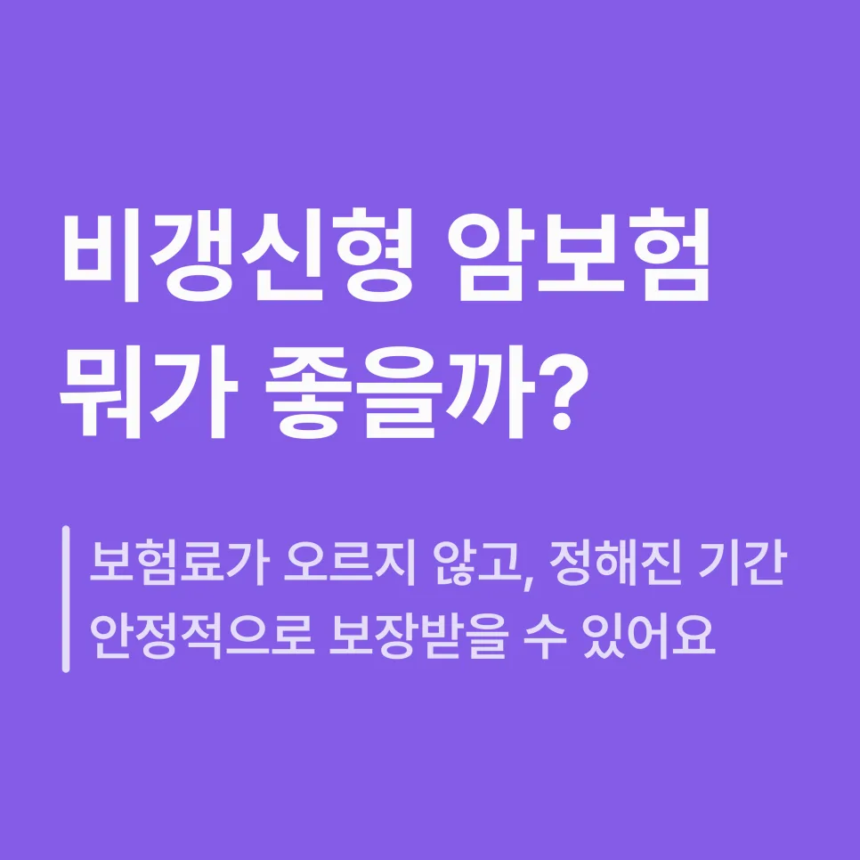 비갱신형 암보험 가격 2026: 장단점 및 보험료 계산 완벽 정리 2