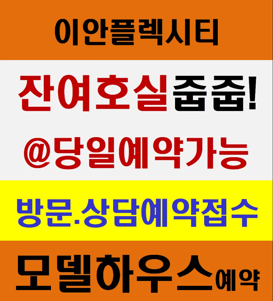 남사 이안 플렉시티 민간임대, 10년 거주 장점과 조건 2026년 총정리