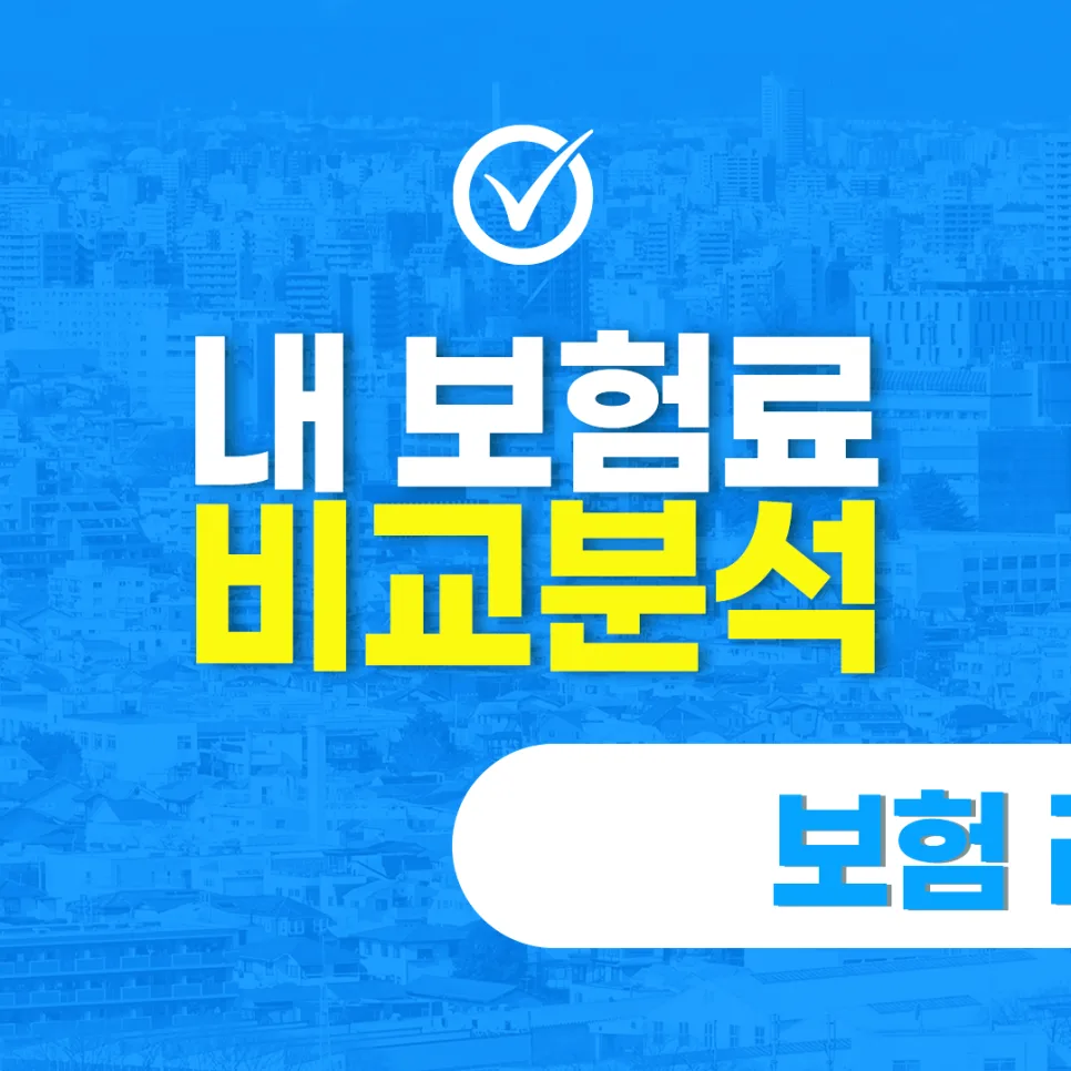 연수동 보험 설계 2026: 핵심 보장과 효율적 보험료 관리법