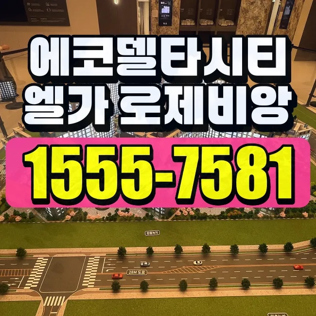 에코델타시티 엘가로제비앙 분양 조건 2026: 부산 아파트 핵심 분석