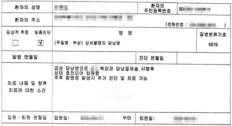 급성 담낭염 수술 보험금 청구, 복강경 담낭절제술 사례 2026 — 건강·의학 — hangrue_ins