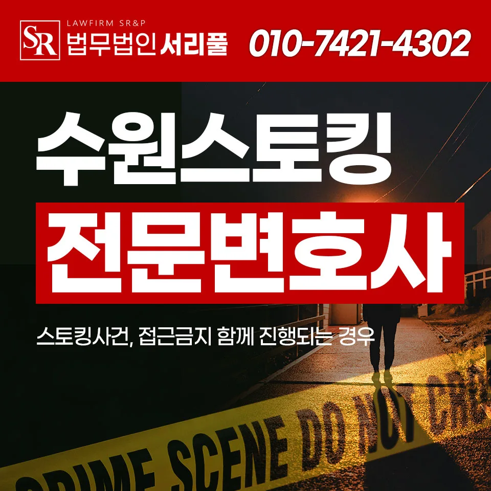 수원 스토킹변호사: 접근금지 명령, 2026년 실질적 대응 전략
