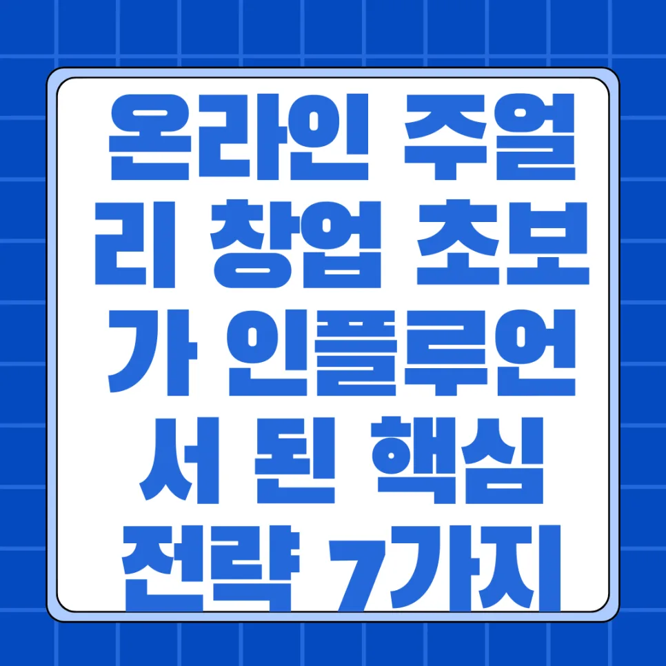 2026년 주얼리 인플루언서 되는 법: 왕초보 성공 전략 7가지