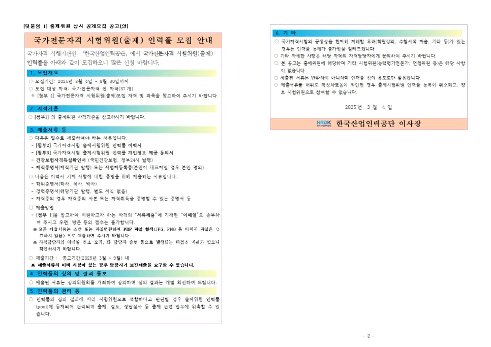2025년 국가전문자격 출제위원 되려면? 자격 조건 및 신청 방법 총정리 2
