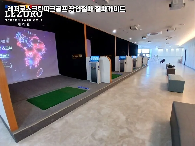 레저로 스크린파크골프 창업 2026: 성공 조건과 비용 분석 — 취미 — hanbluewind
