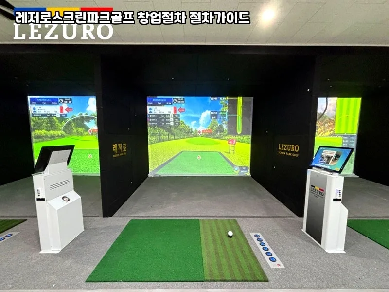 레저로 스크린파크골프 창업 2026: 성공 조건과 비용 분석 3