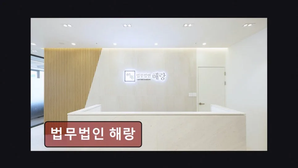 서초 이혼 변호사 상담 후기: 해랑 법무법인 승소 경험 2026 2