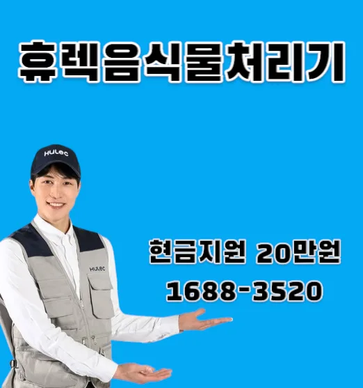 음식물처리기 비교 2026: 휴렉 HB-2000HM vs 스마트카라 장단점 총정리 — 한식 레시피 — dnjsdo_0829