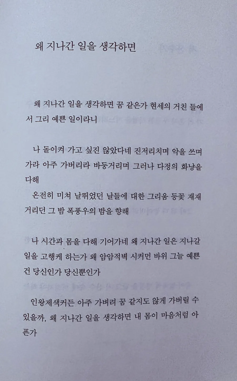 허수경 시 '왜 지나간 일을 생각하면' 분석 2026: 꿈같은 과거와 아픈 현재 2