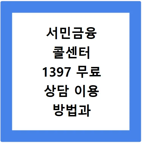 서민금융 콜센터 1397 활용법: 무료 상담 & 지점 이용 2026 3