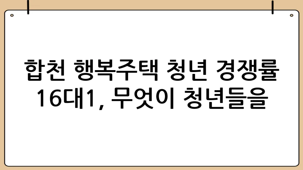 합천 행복주택 2026: 청년 경쟁률 16대1, 지방 정착 가능할까? 2