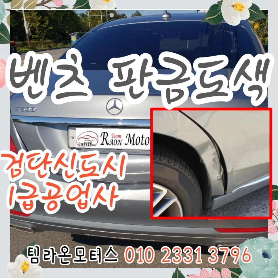 벤츠 판금도색 2026년 검단신도시 최적의 선택은? 1급 공업사 비교 — 자동차 — cwsbj007